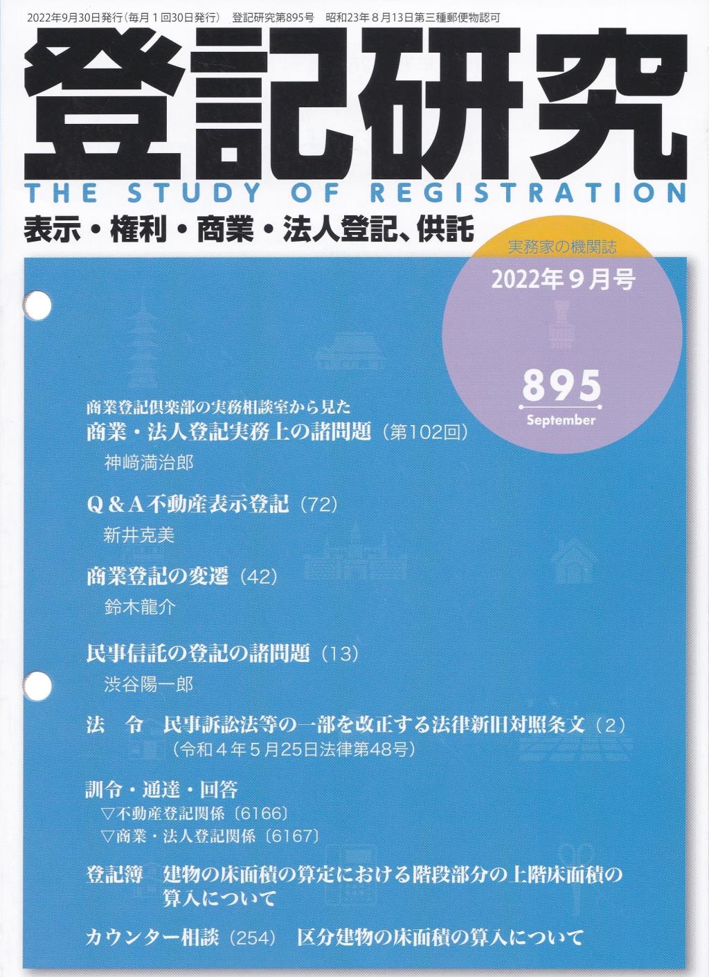 登記研究 第895号 2022年9月号