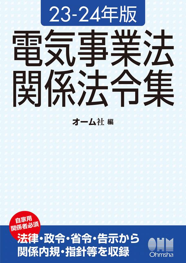 電気事業法関係法令集　23－24年版