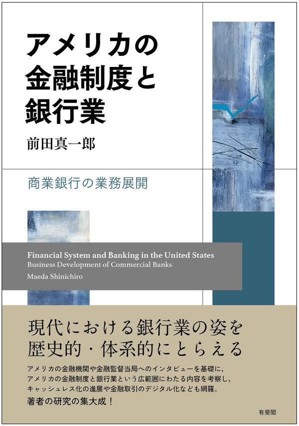 アメリカの金融制度と銀行業