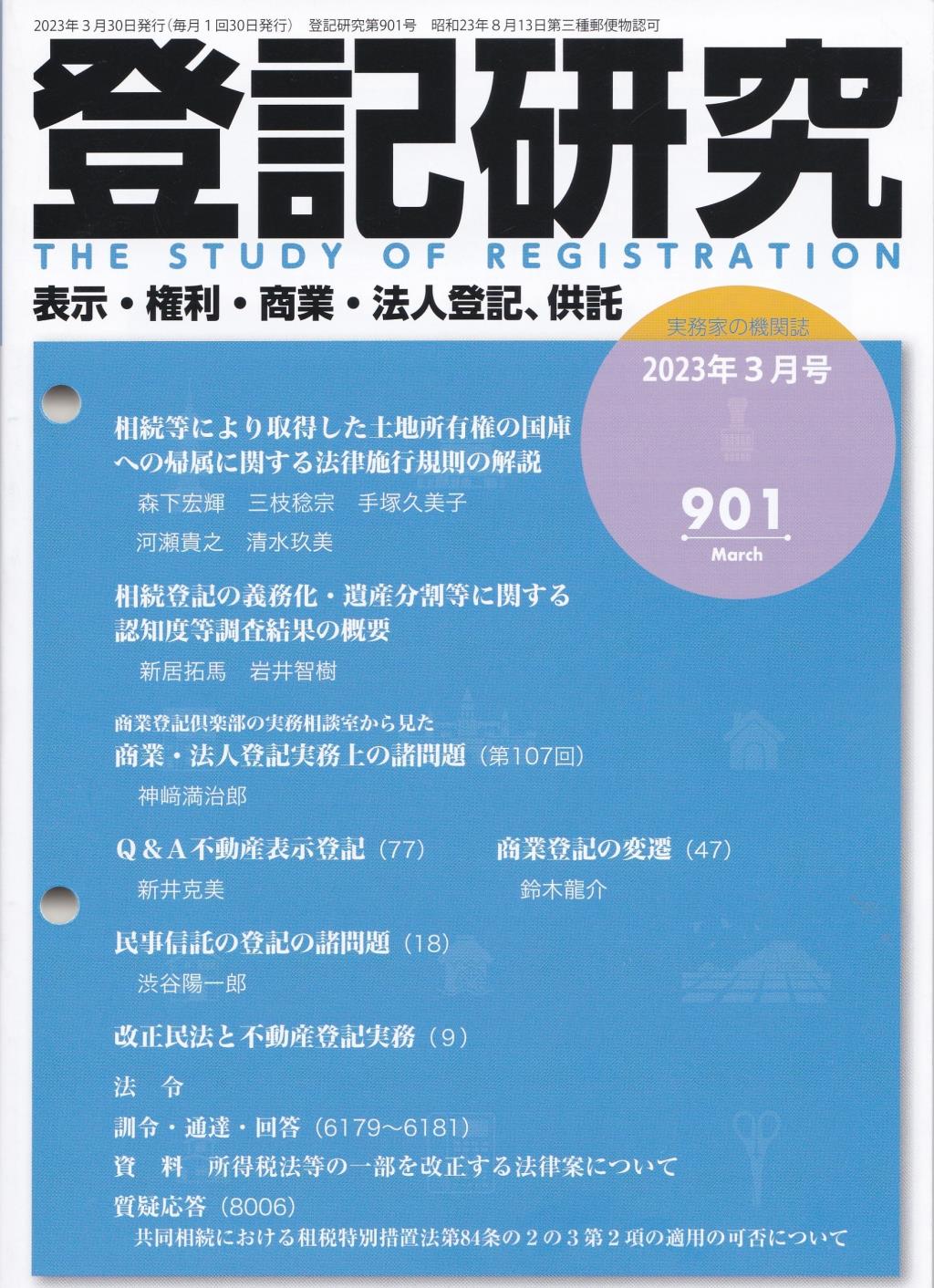 登記研究 第901号 2023年3月号