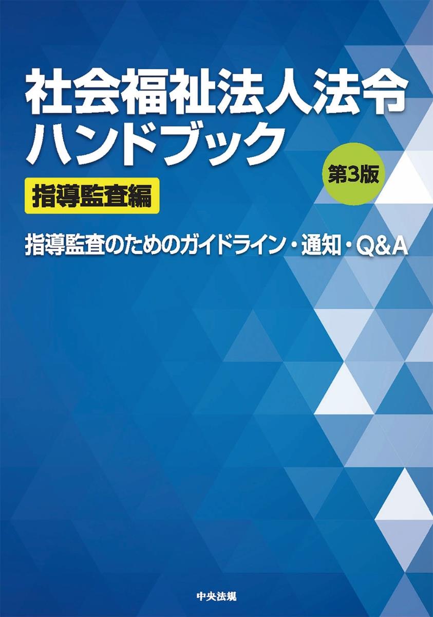 社会福祉法人法令ハンドブック　指導監査編〔第3版〕