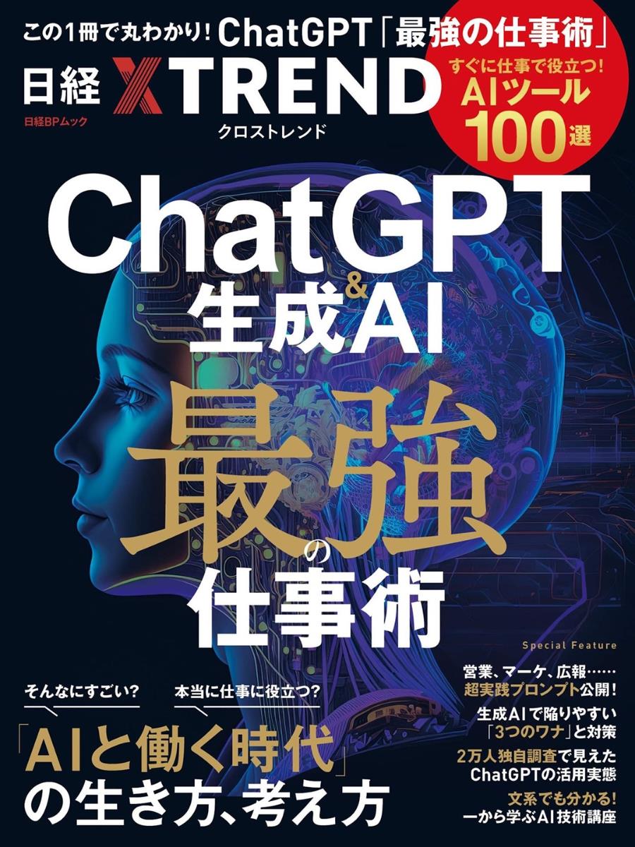 ChatGPT＆生成AI　最強の仕事術