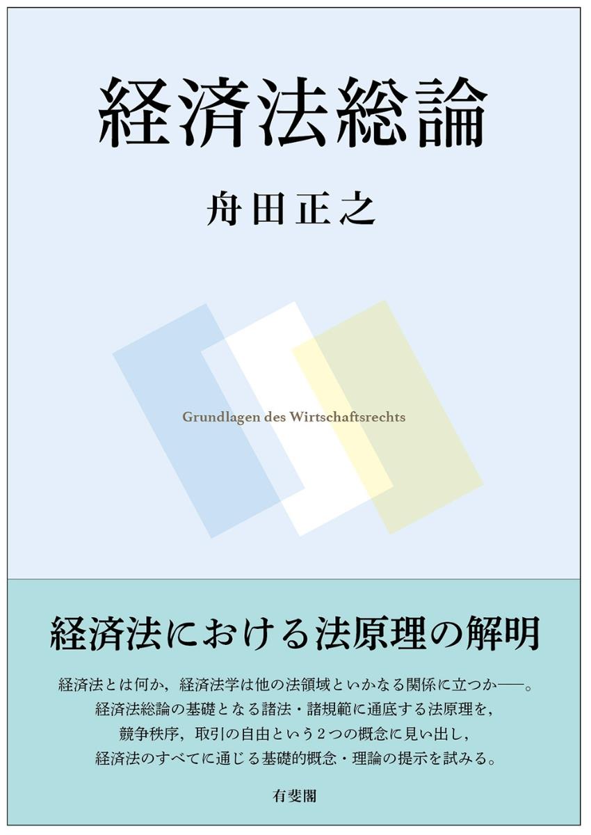 経済法総論