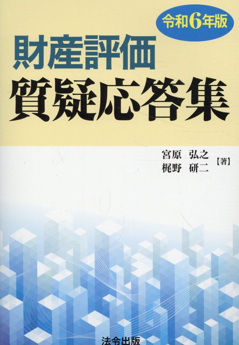 財産評価質疑応答集　令和6年版