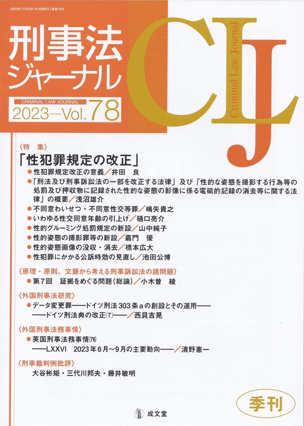 刑事法ジャーナル Vol.78 2023