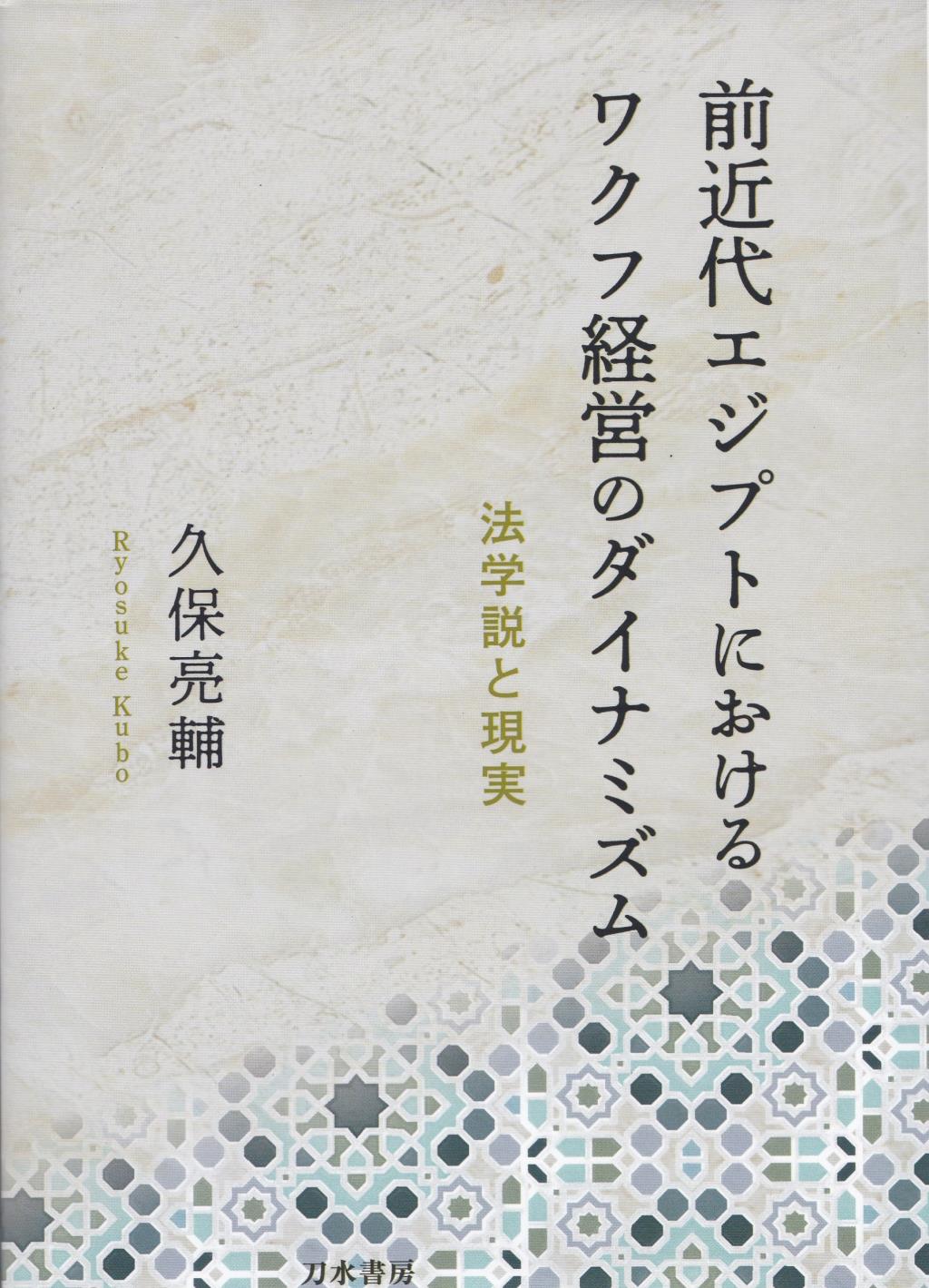 前近代エジプトにおけるワクフ経営のダイナミズム