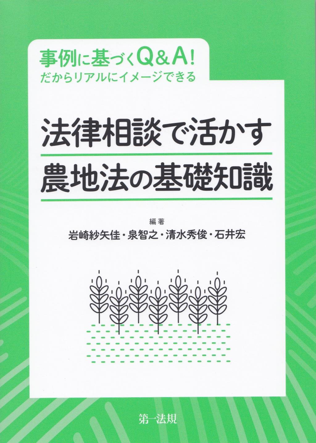 法律相談で活かす　農地法の基礎知識