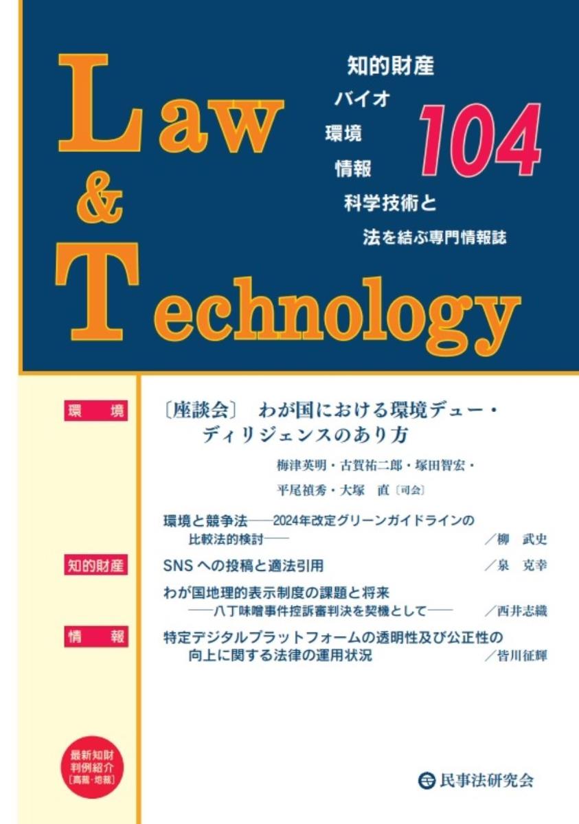 Law&Technology No.104（2024/07）