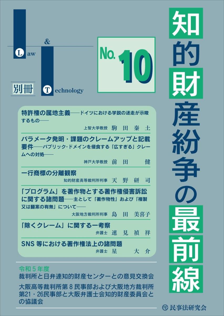 知的財産紛争の最前線 No.10