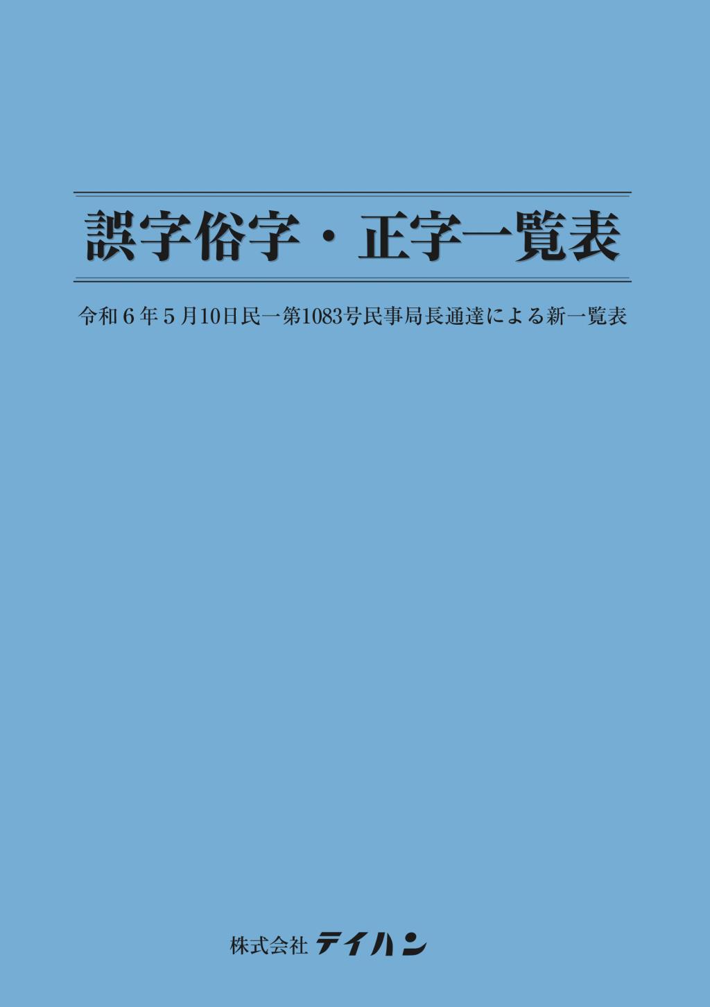 誤字俗字・正字一覧表