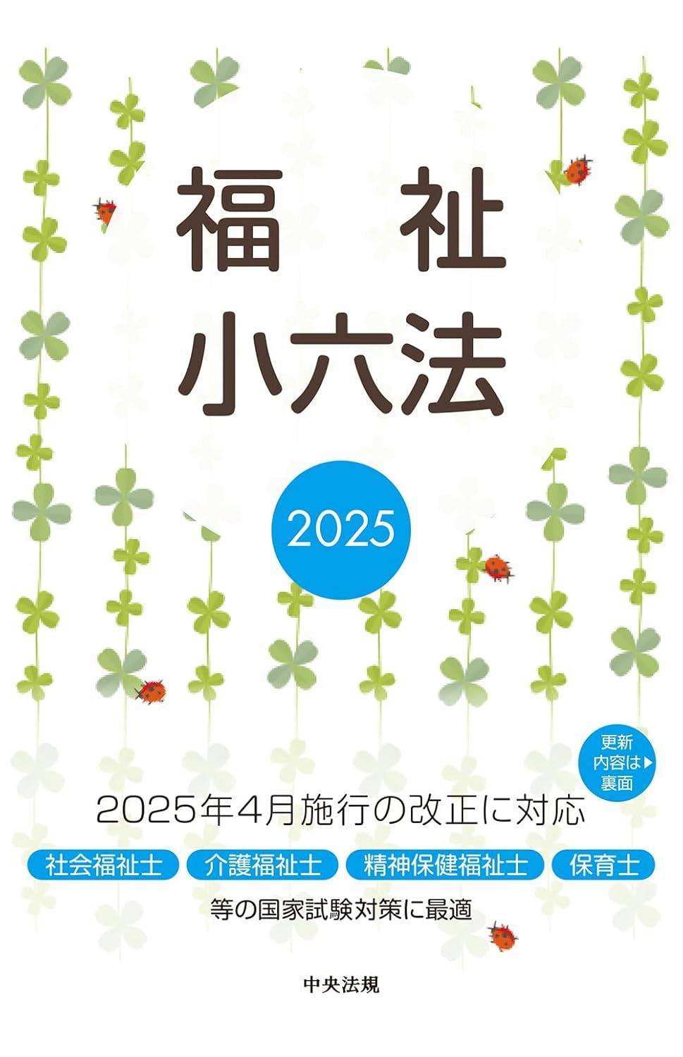 福祉小六法　2025