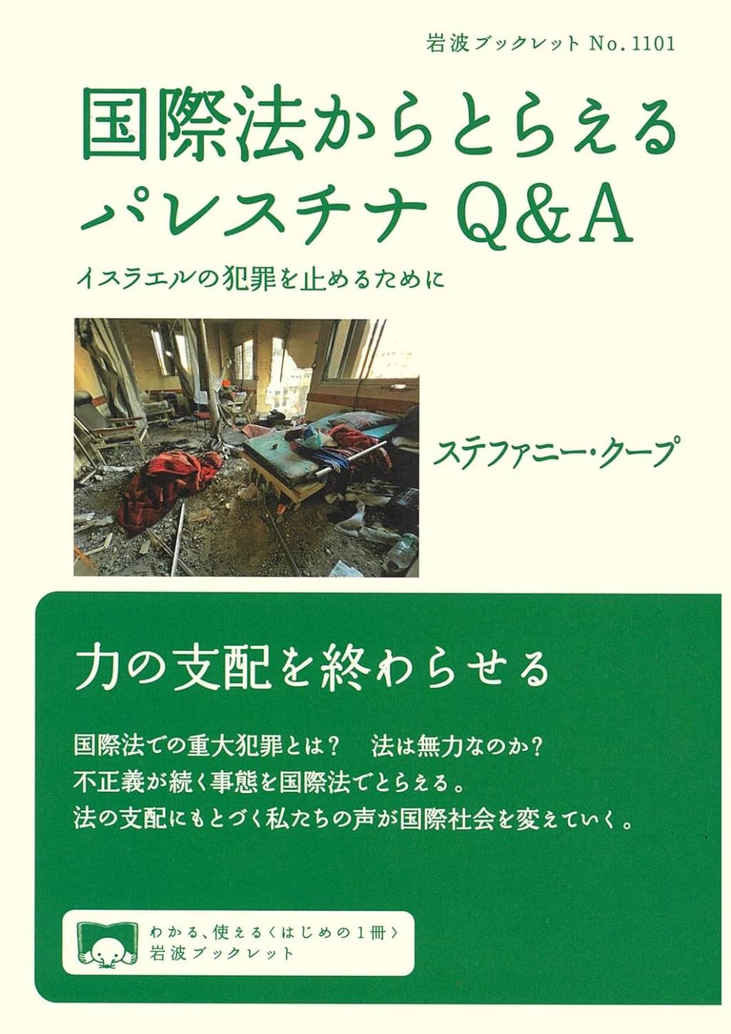 国際法からとらえるパレスチナQ&A