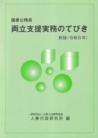 国家公務員　両立支援実務のてびき　新版(令和6年)