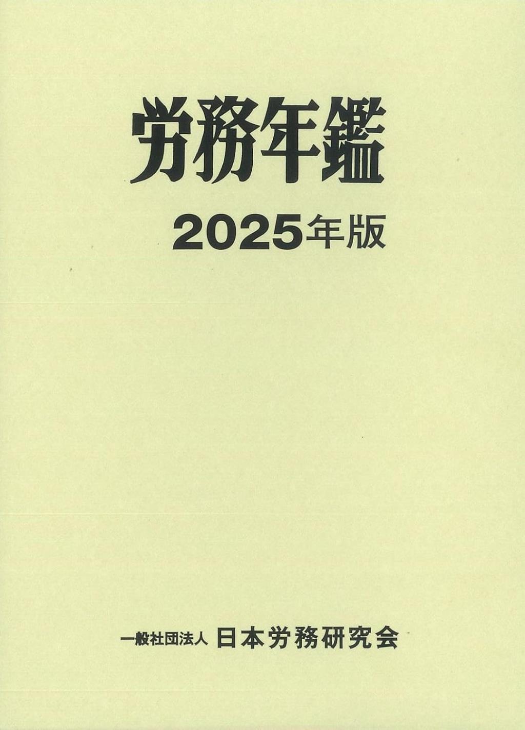 労務年鑑　2025年版
