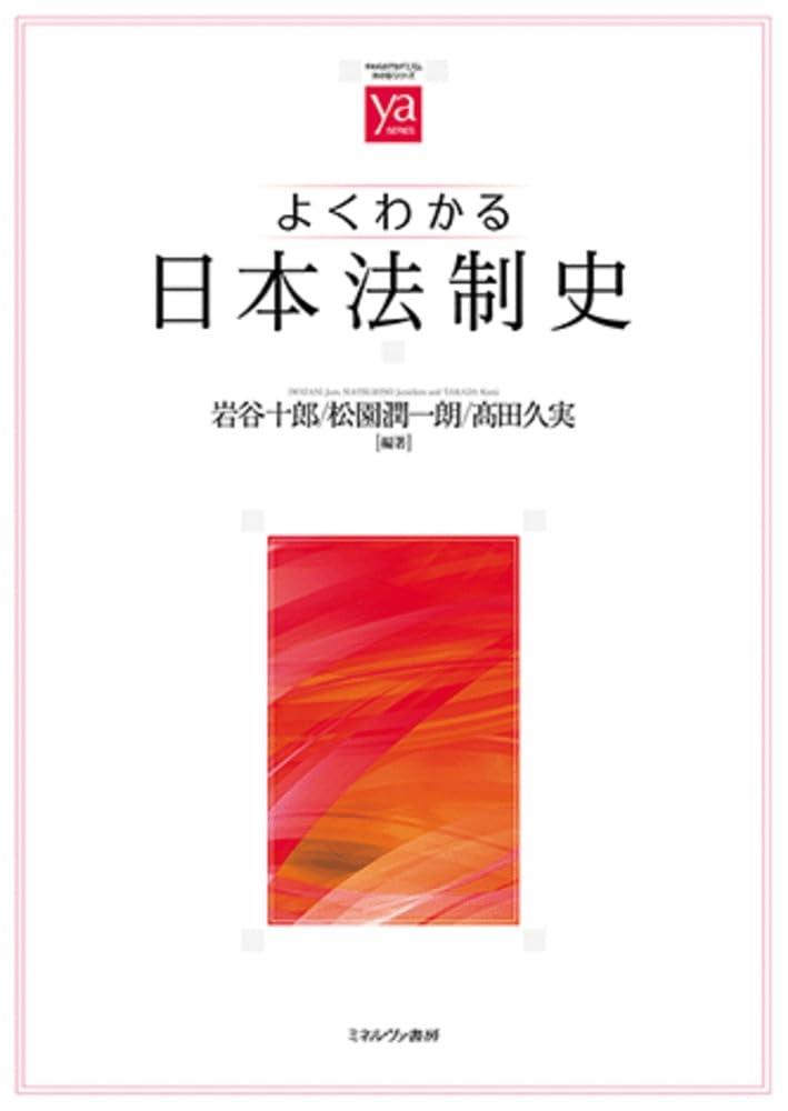 よくわかる日本法制史