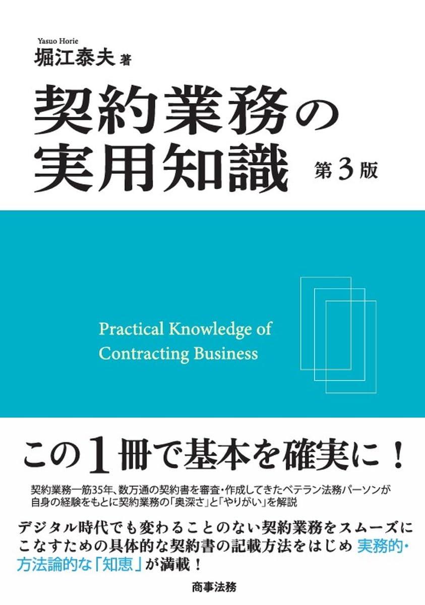 契約業務の実用知識〔第3版〕