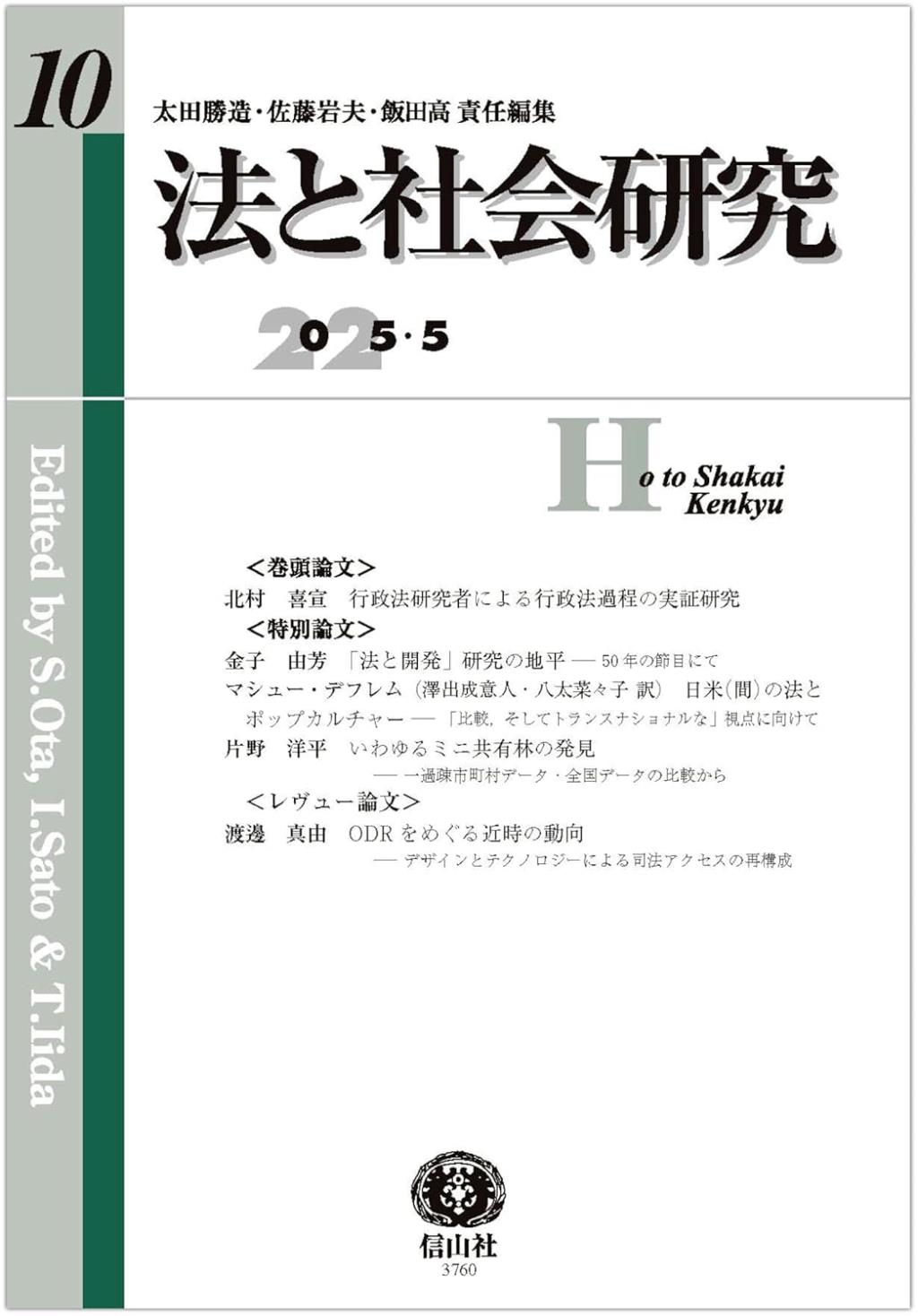 法と社会研究　第10号（2025・5）