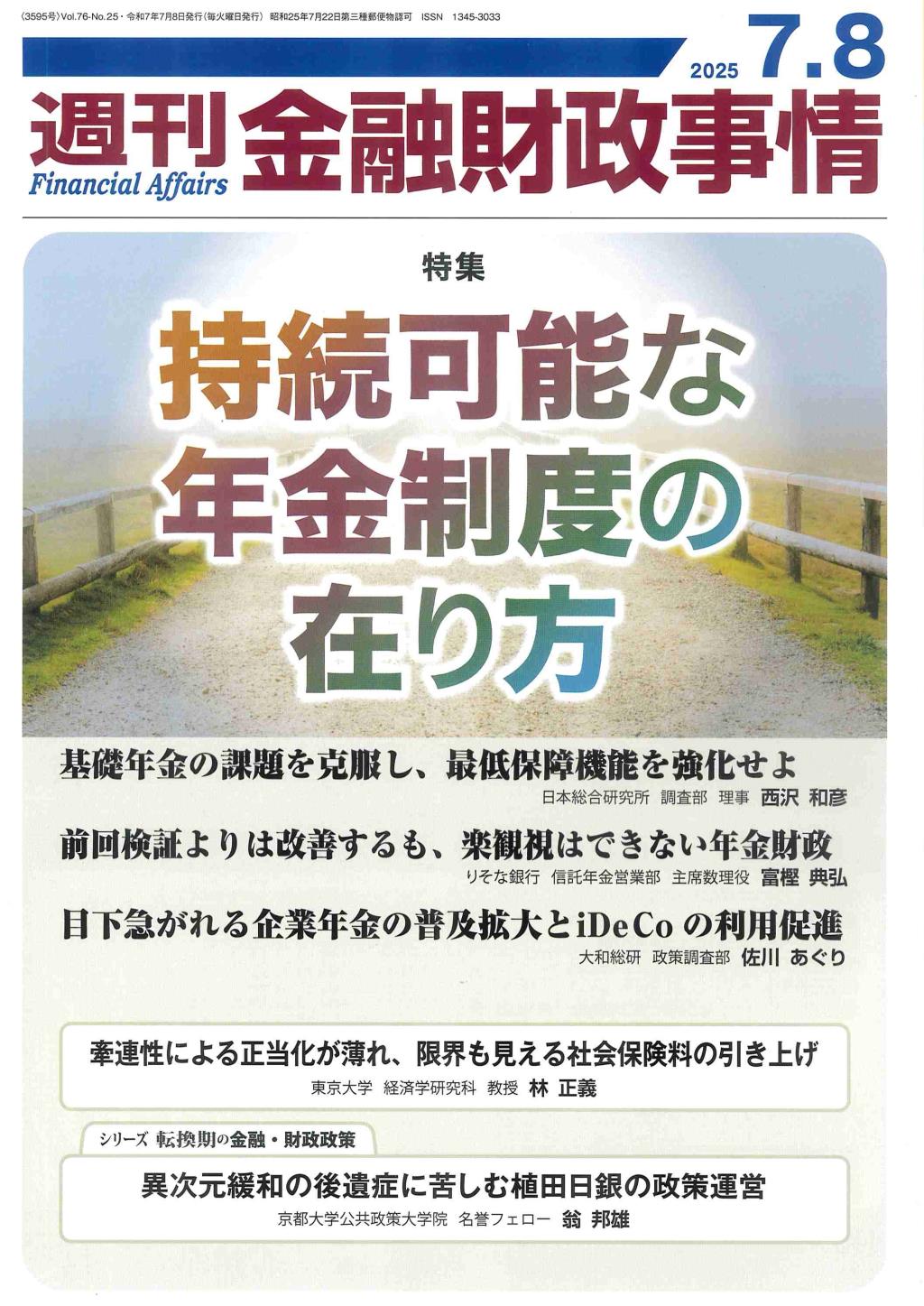 週刊金融財政事情 2025年7月8日号