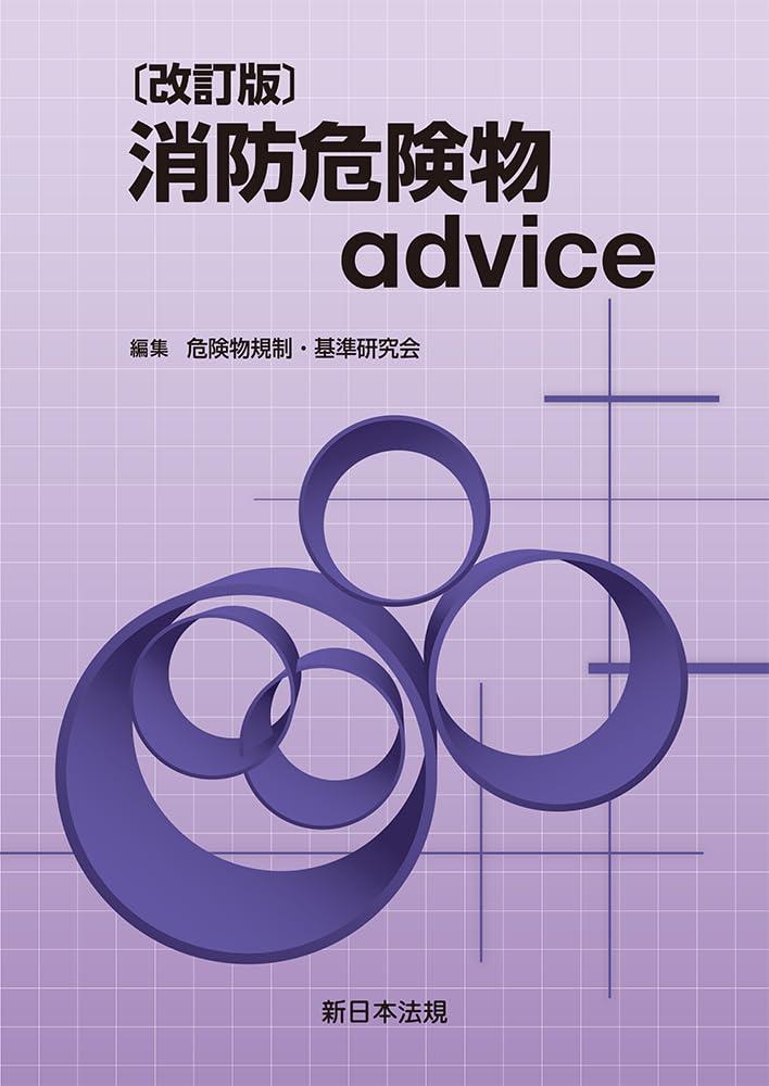 改訂版　消防危険物advice