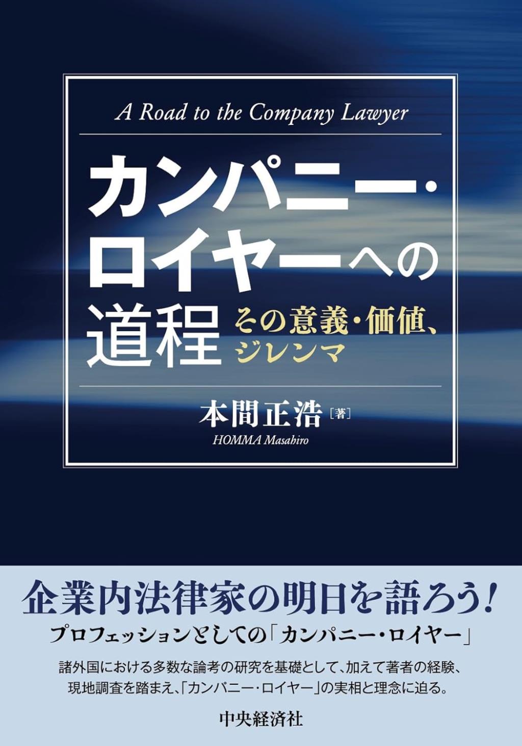 カンパニー・ロイヤーへの道程