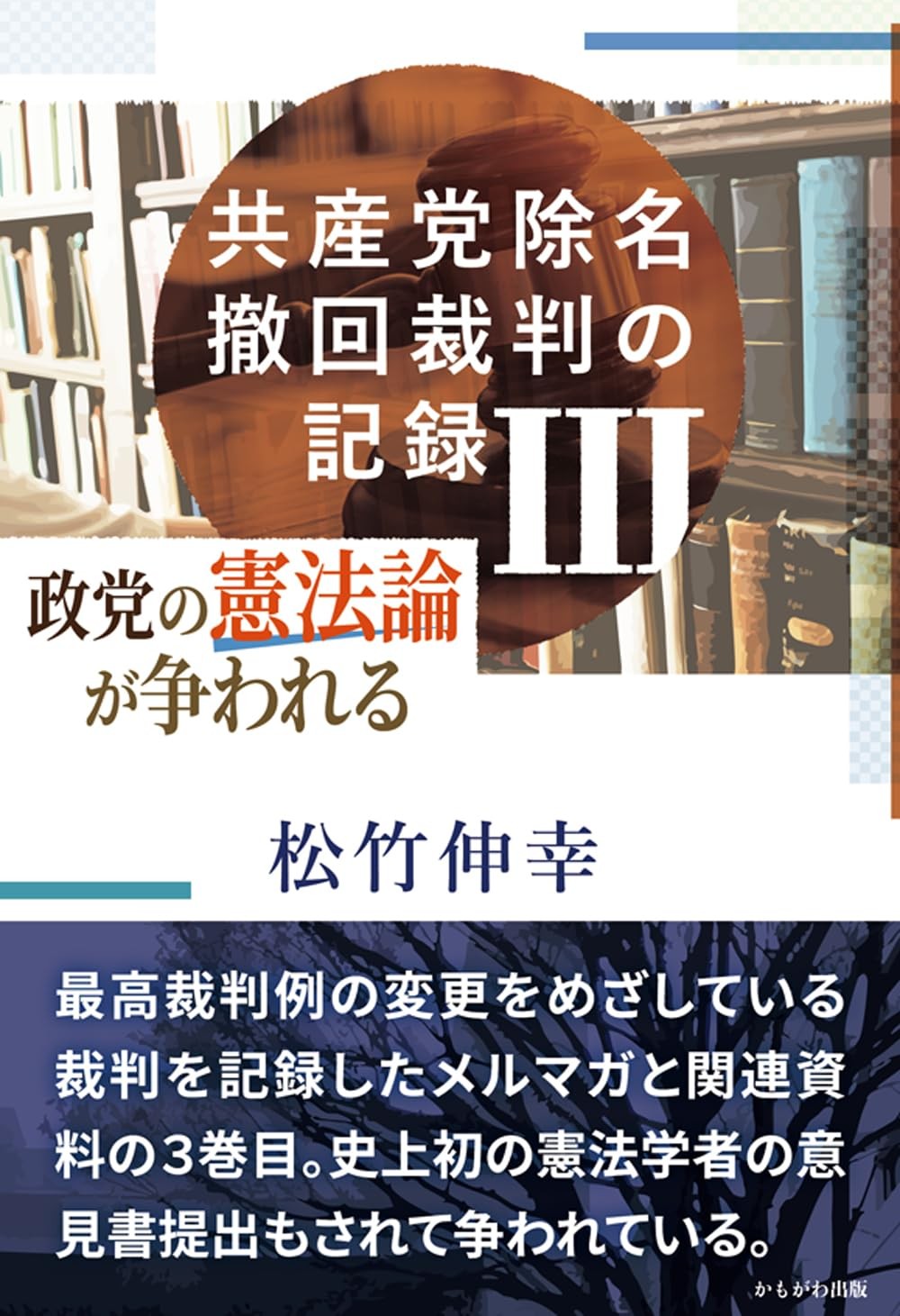 共産党除名撤回裁判の記録Ⅲ