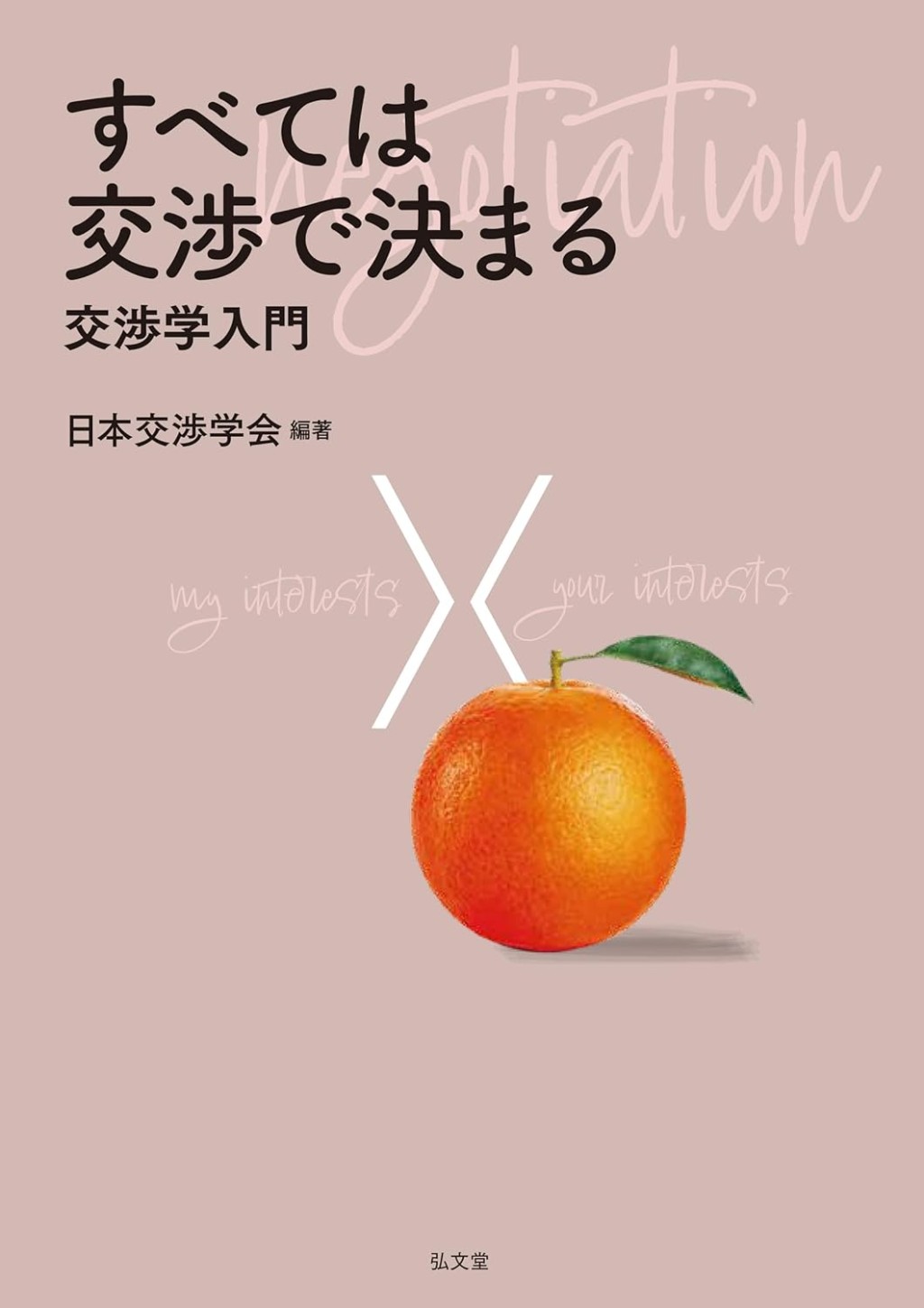 すべては交渉で決まる