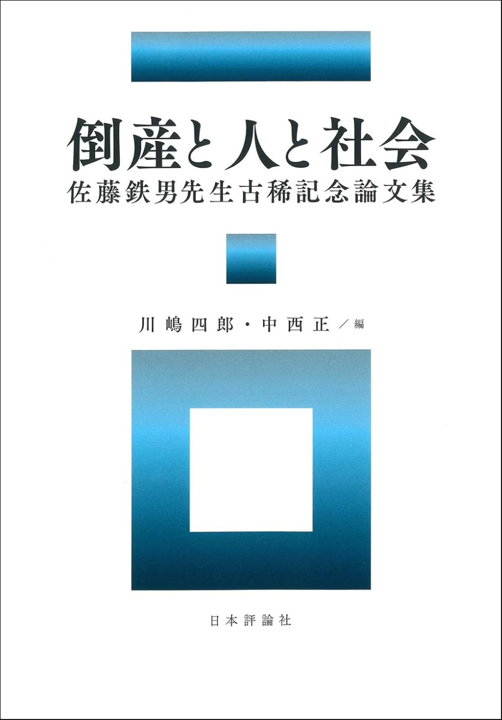 倒産と人と社会