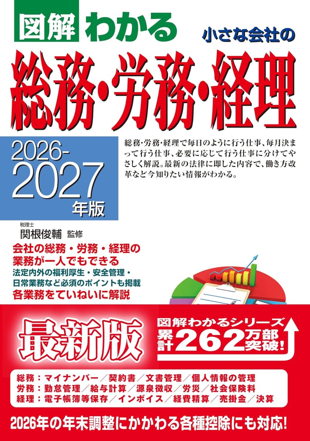 図解わかる　小さな会社の総務・労務・経理　2026－2027年版