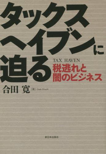 タックスヘイブンに迫る