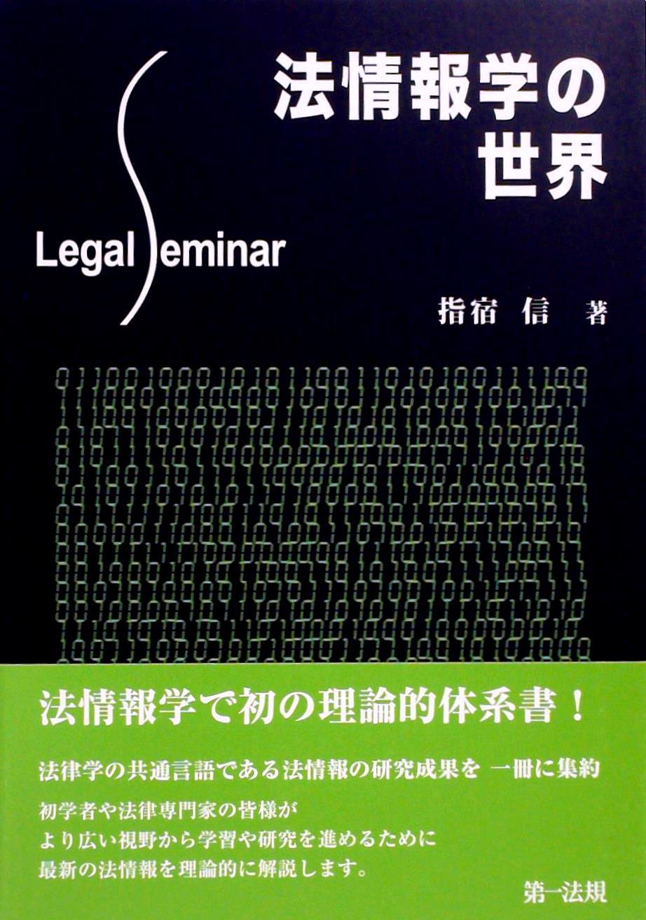 法情報学の世界