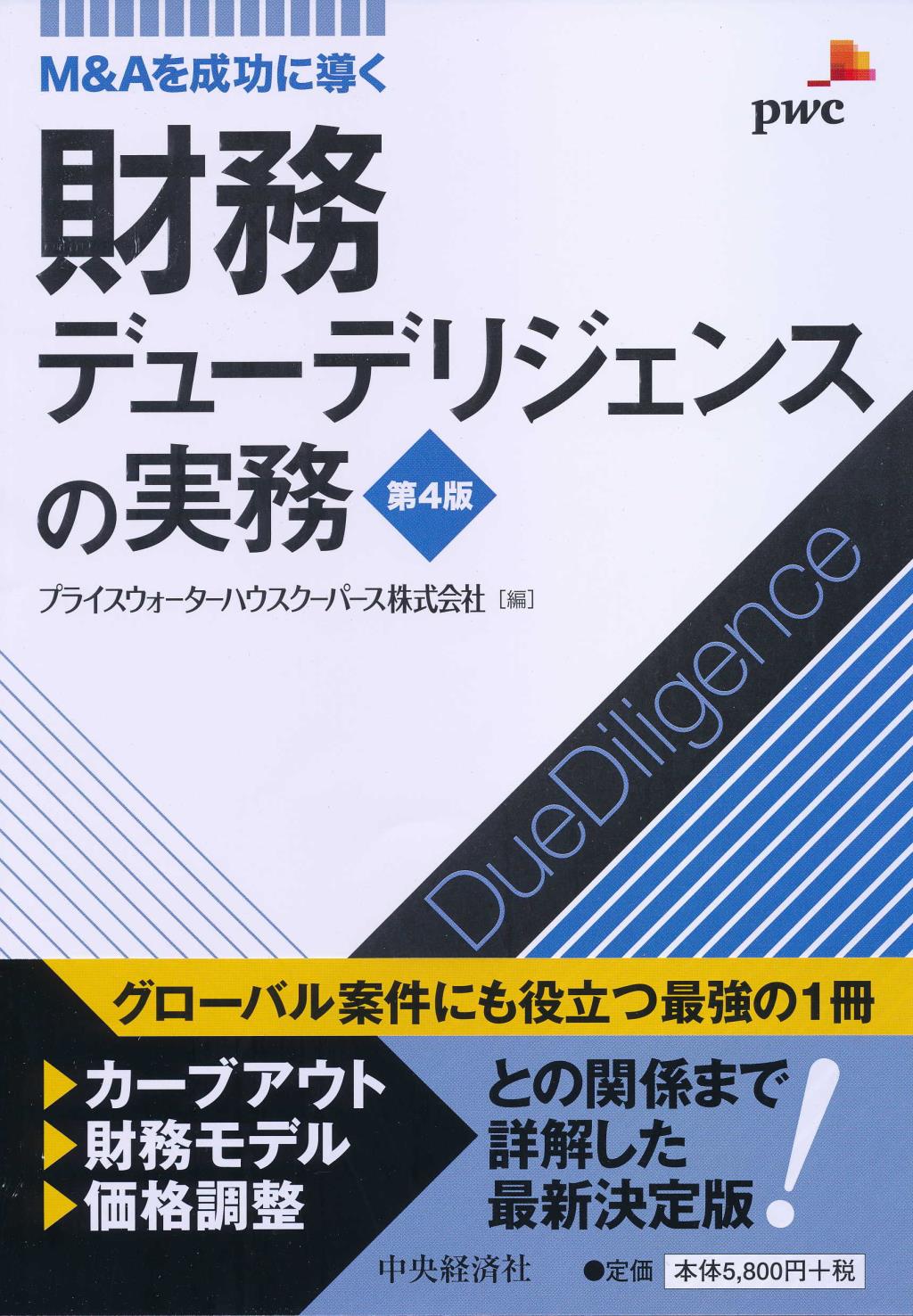 M＆Aを成功に導く　財務デューデリジェンスの実務〔第4版〕
