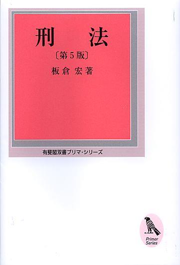 刑法〔第5版〕