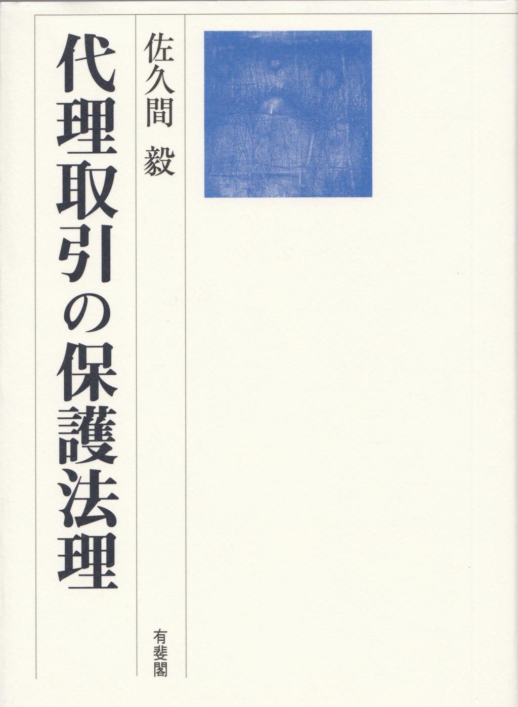 代理取引の保護法理