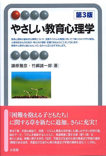 やさしい教育心理学〔第3版〕