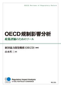OECD規制影響分析