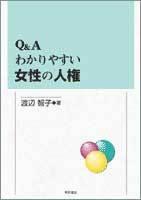 Q＆A わかりやすい女性の人権