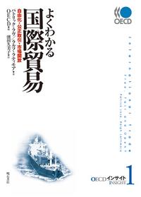 よくわかる国際貿易