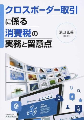 クロスボーダー取引に係る消費税の実務と留意点