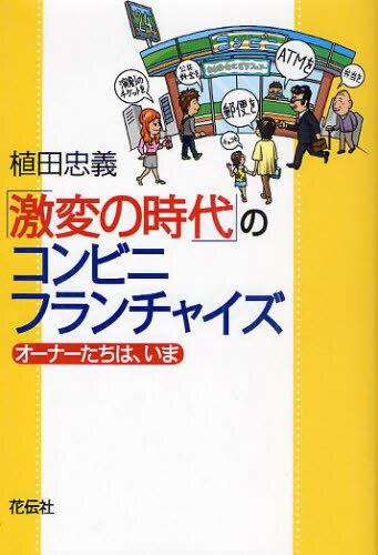 「激変の時代」のコンビニフランチャイズ