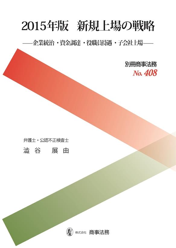 新規上場の戦略　2015年版