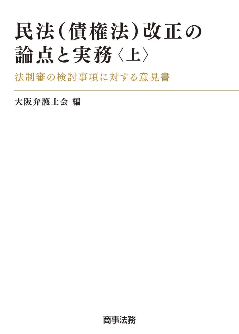 民法（債権法)改正の論点と実務〈上〉