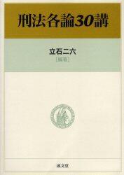 刑法各論30講