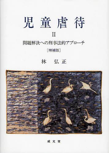 児童虐待Ⅱ〔増補版〕