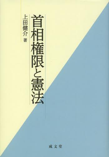 首相権限と憲法