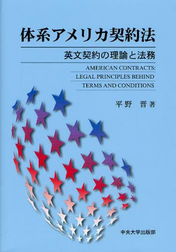 体系アメリカ契約法