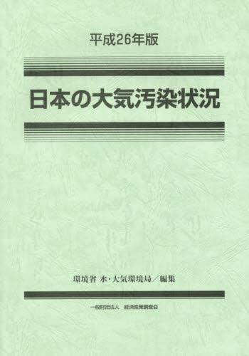 平成26年版　日本の大気汚染状況