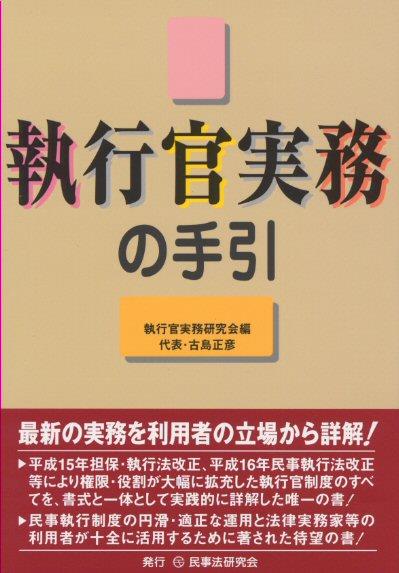 執行官実務の手引