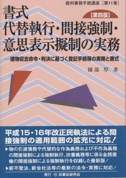 書式 代替執行・間接強制・意思表示擬制の実務〔第四版〕
