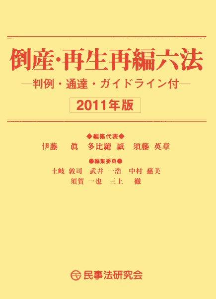 倒産・再生再編六法〔2011年版〕―判例・通達・ガイドライン付―
