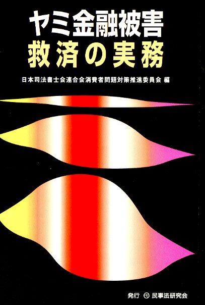 ヤミ金融被害救済の実務